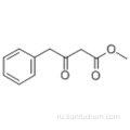 Метиловый эфир 3-оксо-4-фенил-масляной кислоты CAS 37779-49-0
